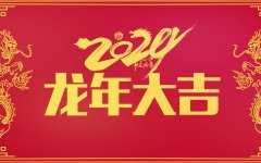 京樂齊(qi)服中(zhong)央空調一(yi)站式(shi)服務(wu)公(gōng)司恭祝新(xin)老顧客龍年(nian)大(da)吉