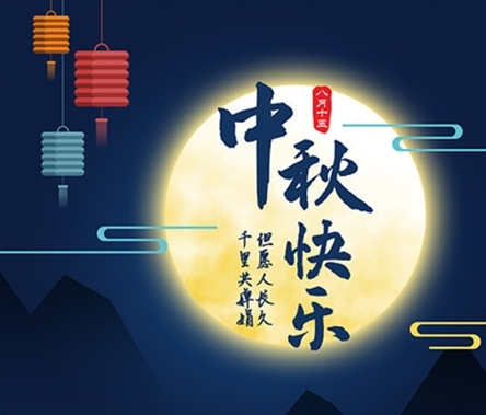中(zhong)秋佳節(jie) 情滿齊(qi)業 京樂齊(qi)服 祝願廣(guang)大(da)新(xin)老顧客中(zhong)秋節(jie)快樂