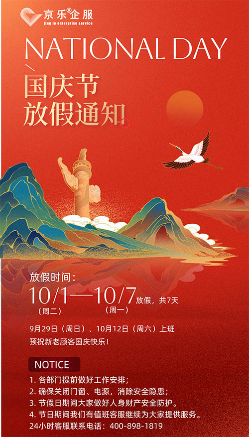 京樂齊(qi)服國(guo)慶節(jie)放假通(tong)知及(ji)溫馨祝福