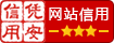 網站信(xin)用(yong)