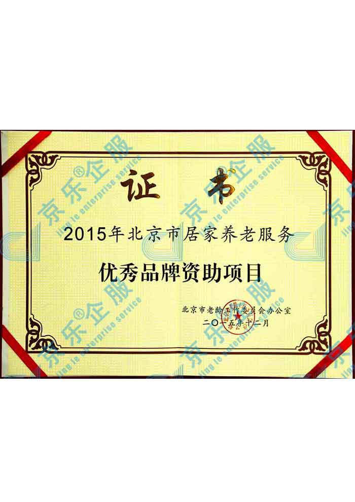 北京市(shi)居傢(jia)養老服務(wu)優(you)秀品(pin)牌資(zi)助項(xiang)目(mu)證書