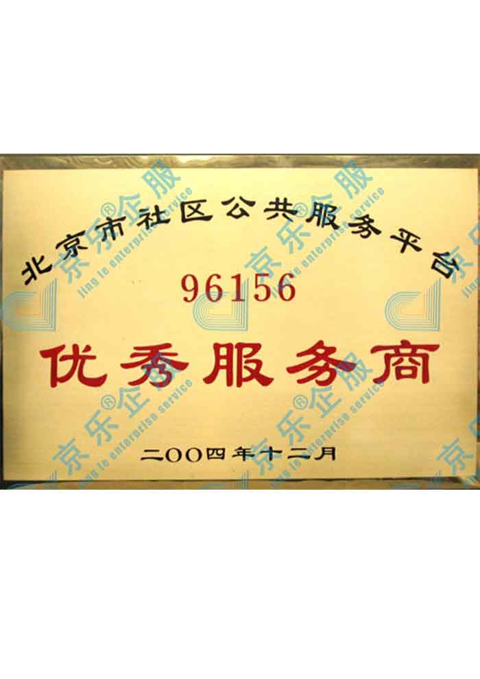 北京市(shi)社(she))區(qu)優(you)秀服務(wu)商(shang)證書