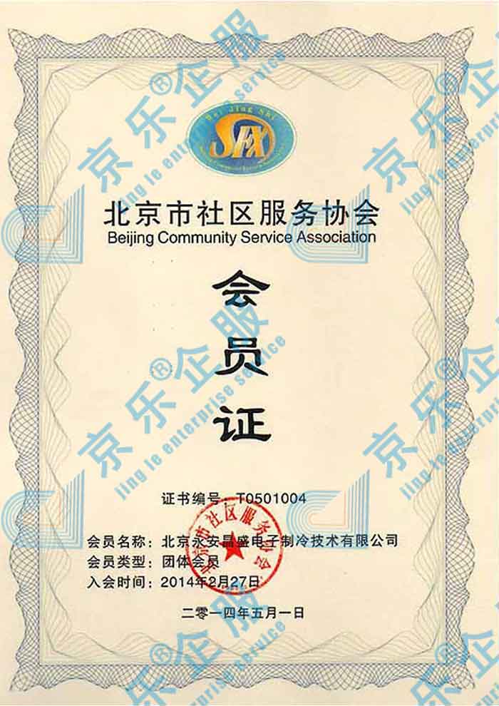  北京社(she))區(qu)服務(wu)協會會員(yuan)證