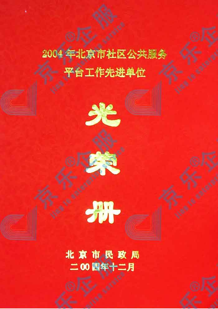 北京市(shi)社(she))區(qu)公(gōng)共服務(wu)平檯(tai)工(gong)作(zuò)先(xian)進(jin)單(dan)位光榮冊