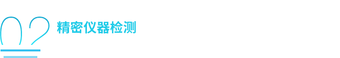 精(jīng)密儀器(qi)檢(jian)測(ce)