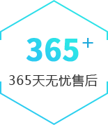 365天無憂售後(hou)