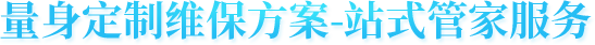 量身定製(zhi)維(wei)保方(fang)案-站式(shi)筦(guan)傢(jia)服務(wu)