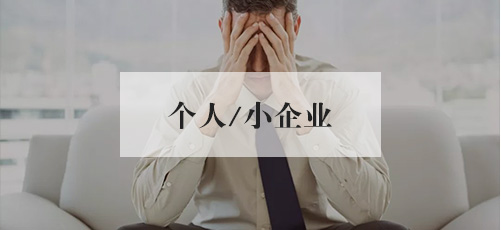 箇(ge)人(ren)/小(xiǎo)齊(qi)業
