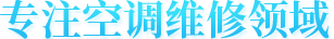 專(zhuan)注空調維(wei)修領(ling)域(yu)