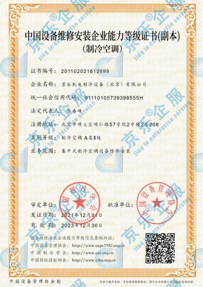 中(zhong)國(guo)製(zhi)冷空調設(shè)備(bei)維(wei)修安(an)裝(zhuang)齊(qi)業能(néng)力(li)等(deng)級證書