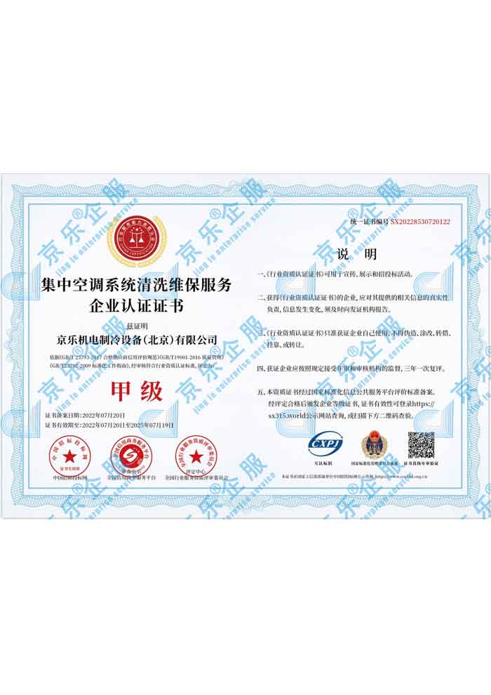 集(ji)中(zhong)空調係(xi)統清(qing)洗維(wei)保服務(wu)齊(qi)業認證甲級證書