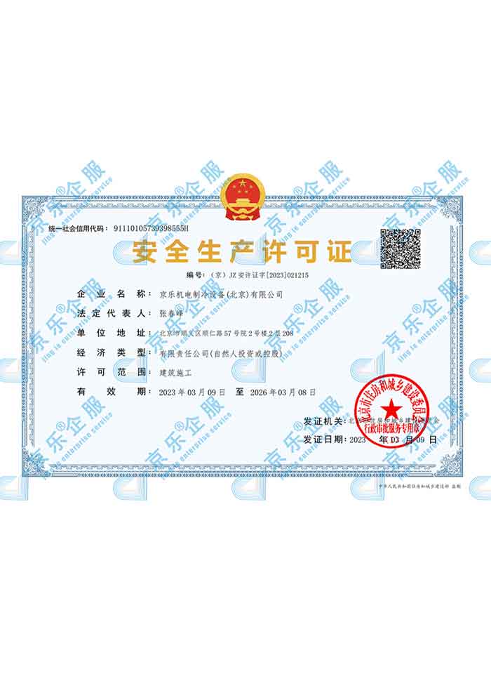 京樂齊(qi)服安(an)全生(sheng)産(chan)許可(kě)證